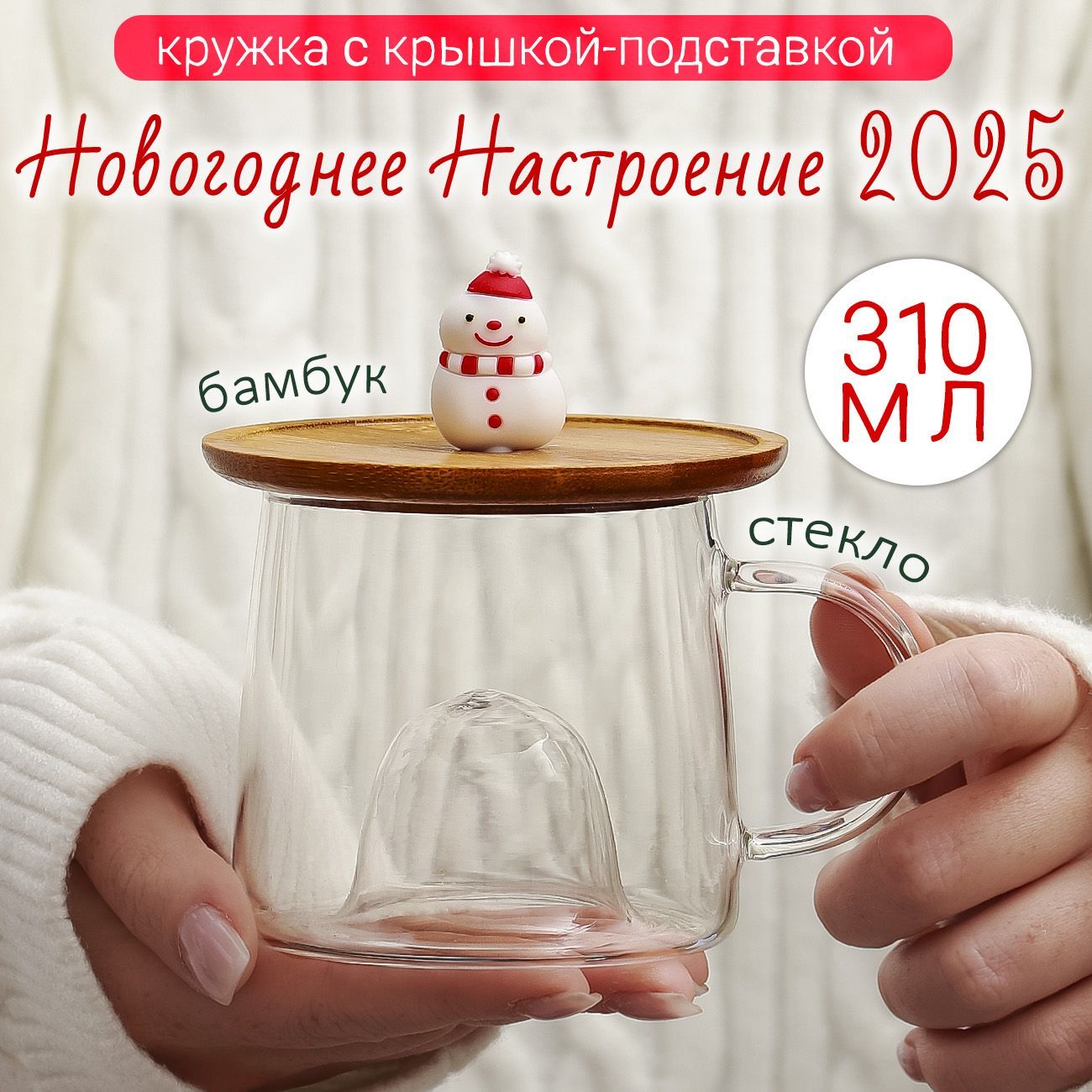 КружкастекляннаяскрышкойСнеговик300млЭврика/чашкановогодняяподаркинановыйгод