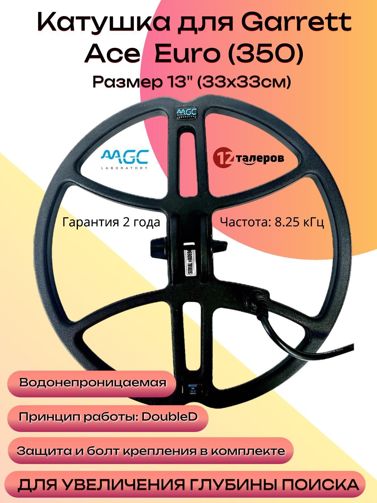 Катушка Magic 13"для металлоискателя Garrett Ace Euro 350 (33x33см)