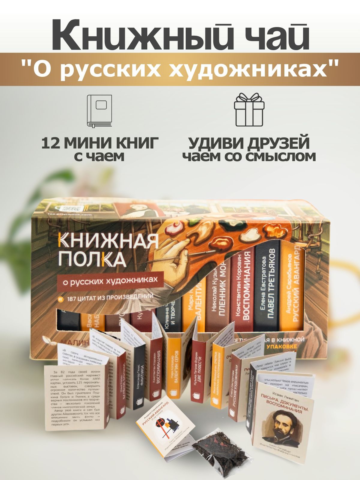 Чай листовой подарочный Книжная Полка "О русских художниках", черный