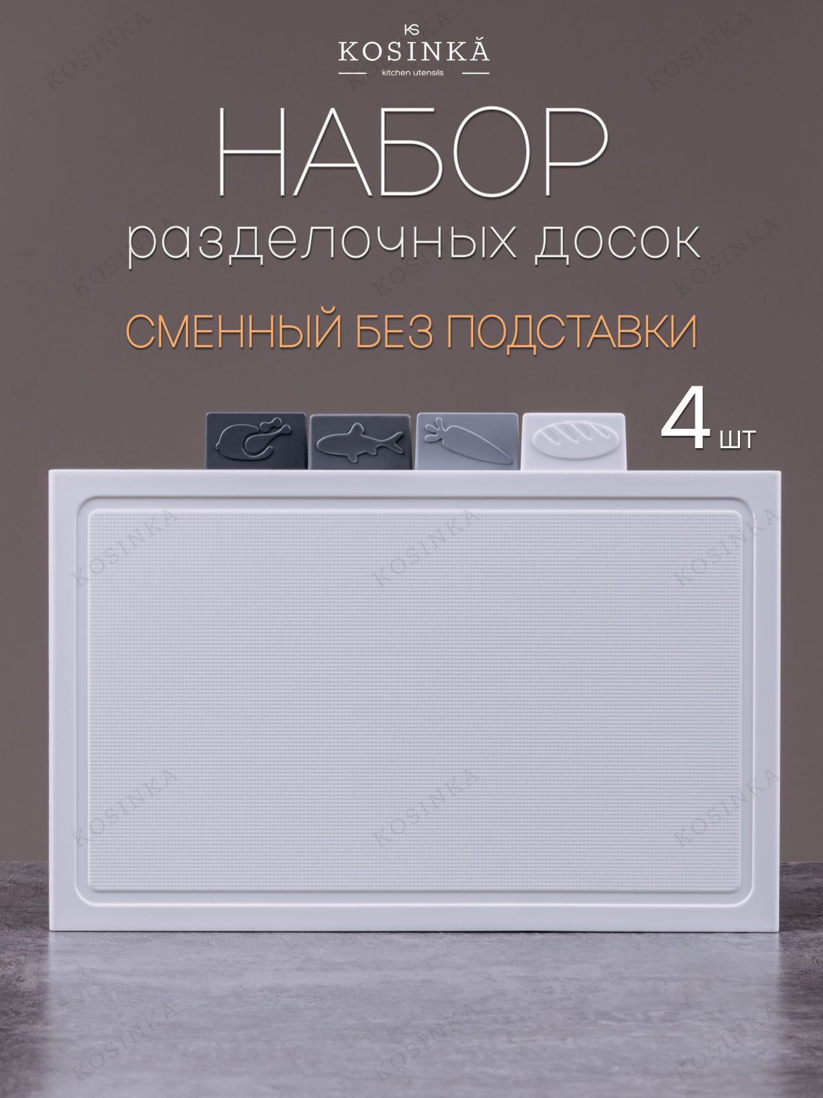 НаборразделочныхдосокKOSINKAдлякухни,пластиковые32х20см,4штуки