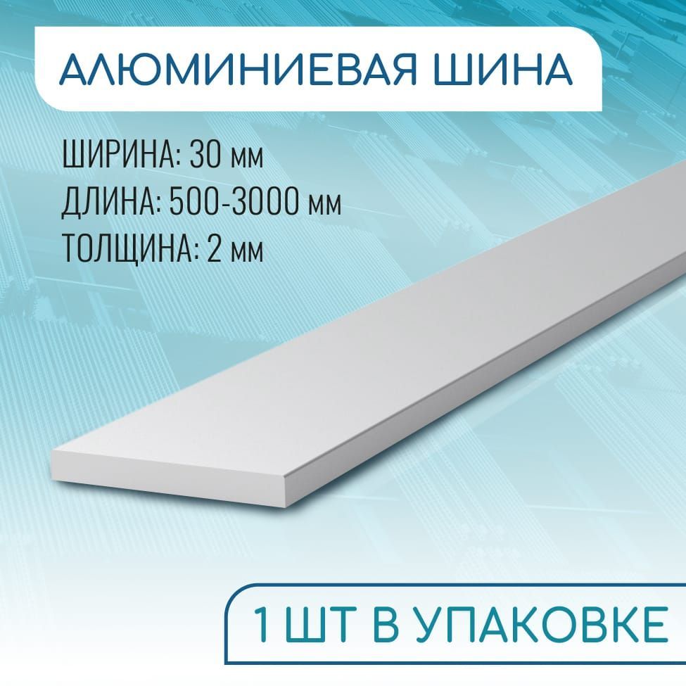 Шинаалюминиевая2х30,500мм(0,5метра)