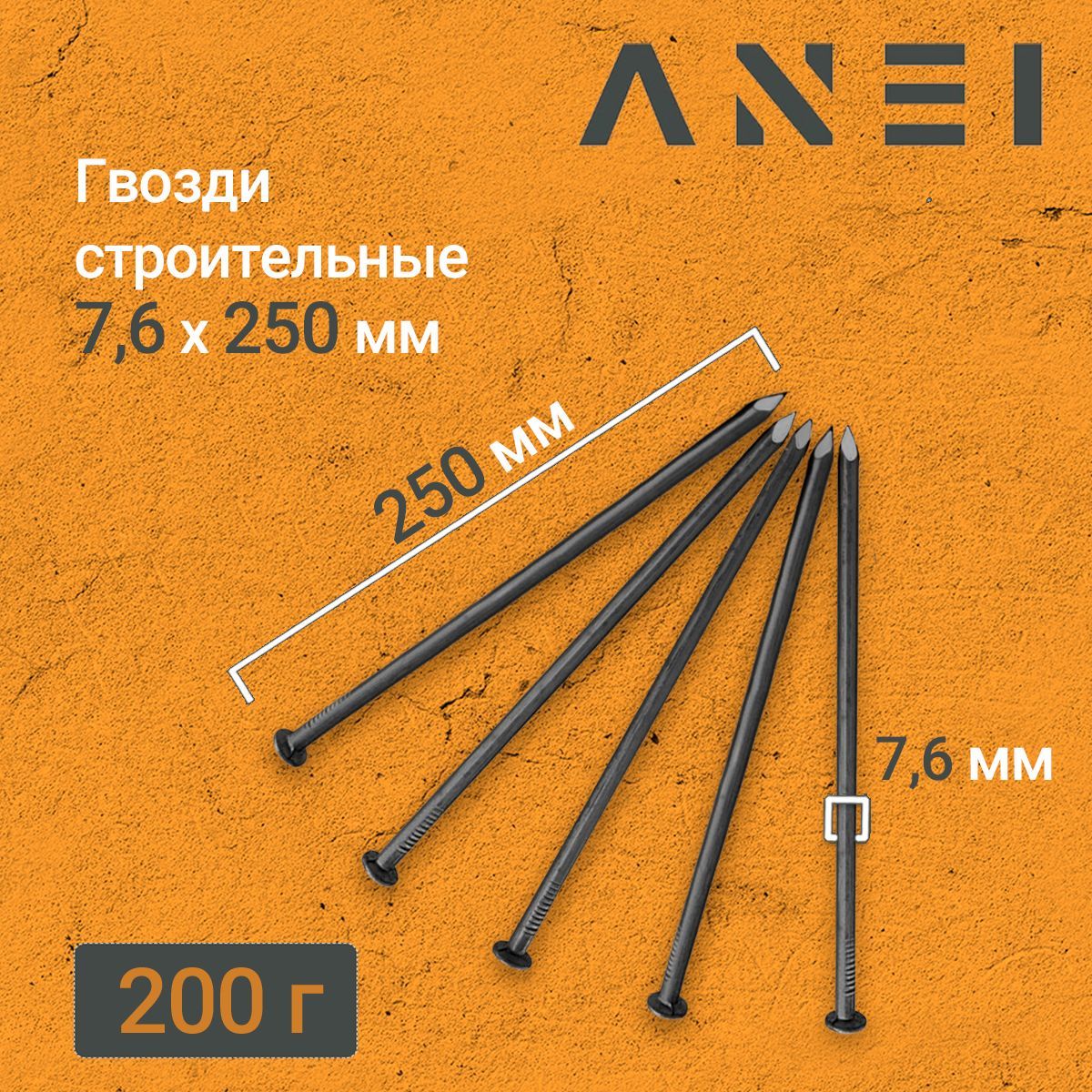 Гвозди строительные 7,6 х 250 мм 200 г крепеж