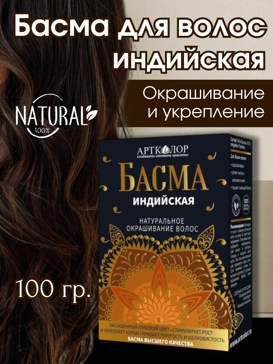 Басма индийская АртКолор, 100 г.