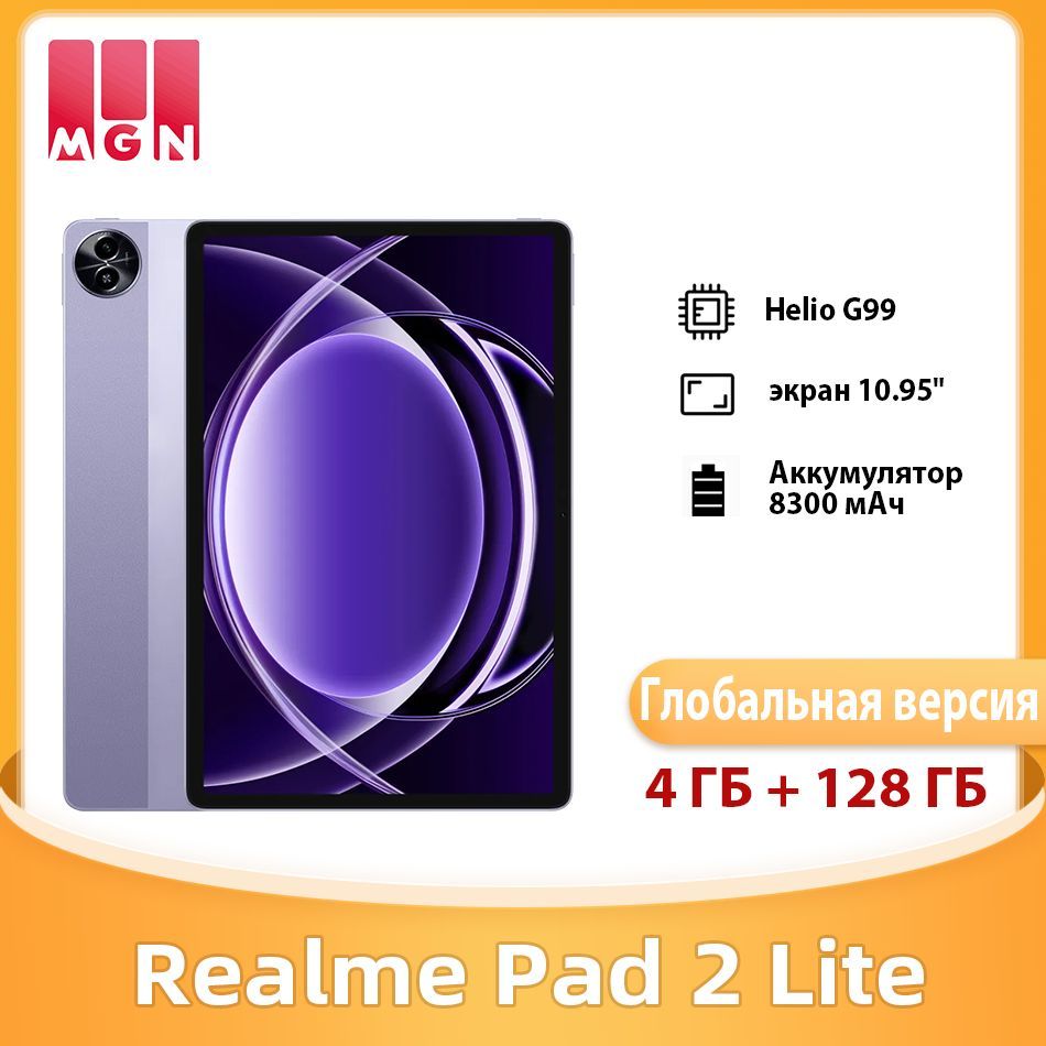 realmeПланшетRealmePad2Lite4ГБ+128ГБMTKHelioG99,1920*1200,8300мАч,LTE,Глобальнаяверсия,10.95"4ГБ/128ГБ,фиолетовый