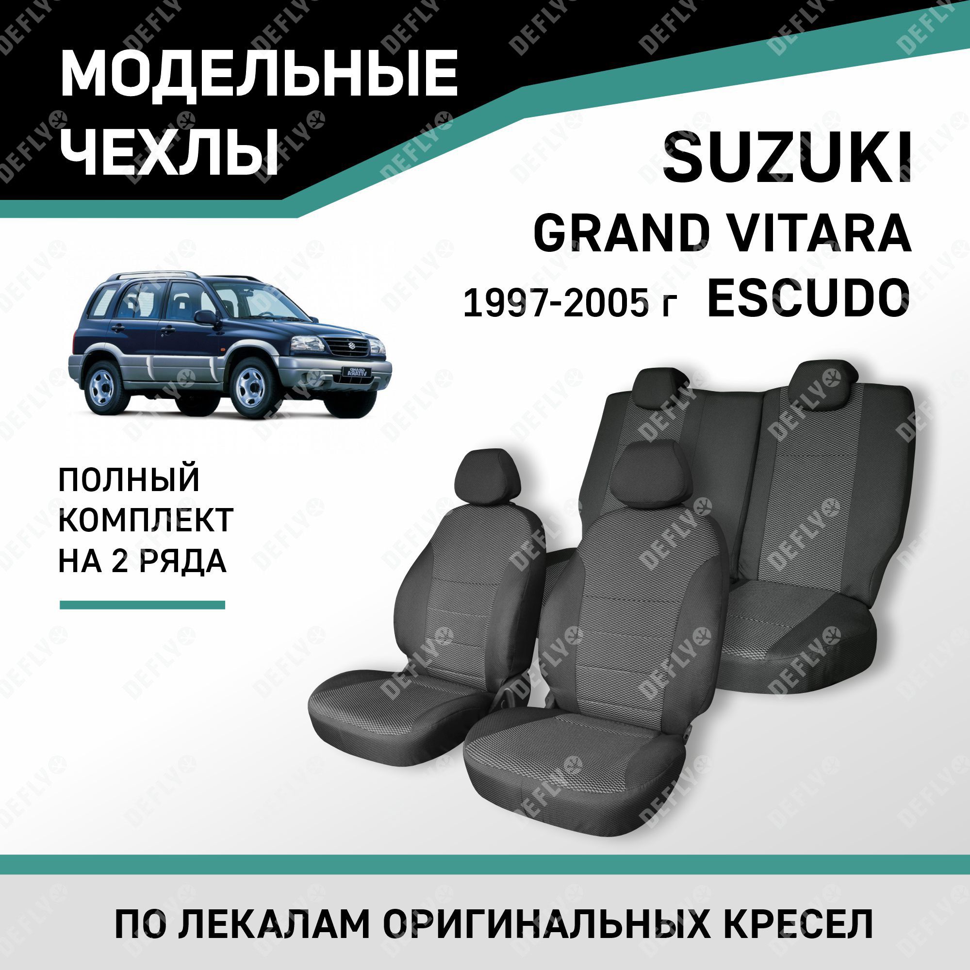 Модельные чехлы на сиденья Defly Suzuki Grand Vitara,Escudo 1997-2005 жаккард