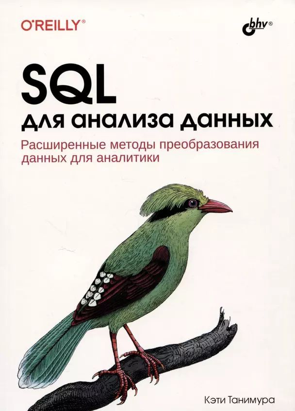 Танимура Кэти SQL для анализа данных. Расширенные методы преобразования данных для аналитики (мягк.) | Кэти Танимура