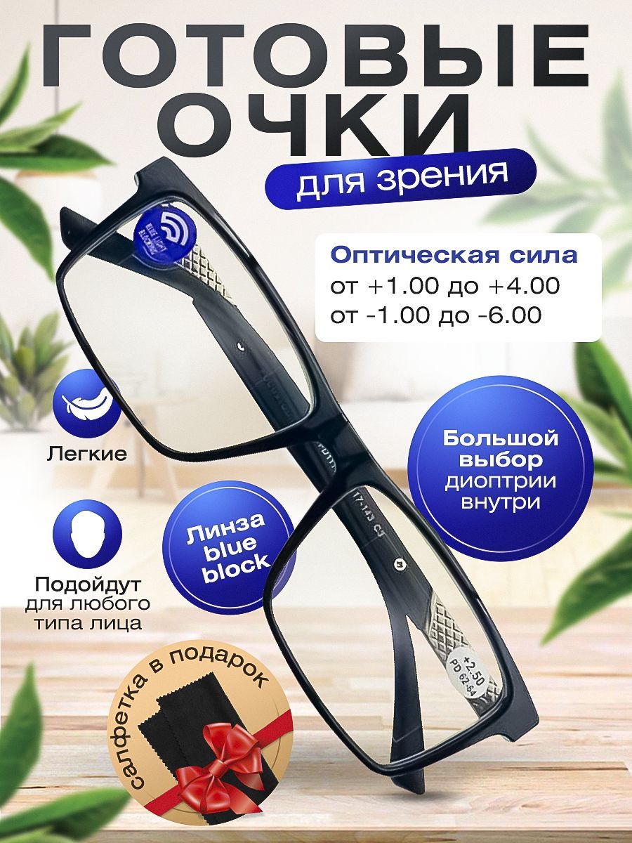 Готовые очки для зрения blue block / очки корригирующие с диоптриями -2.50 для мужчин и женщин