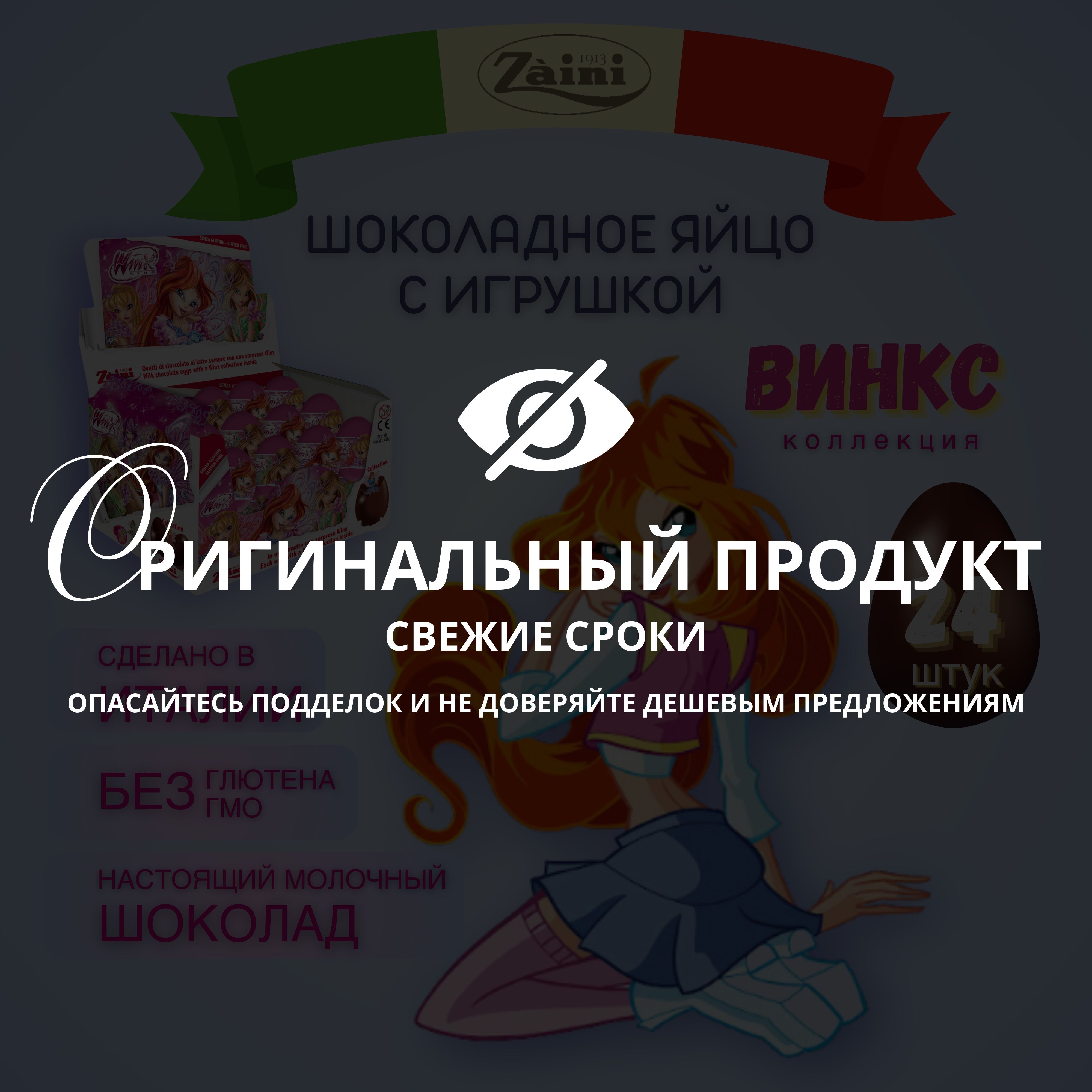 Шоколадноеяйцосюрпризизмолочногошоколадасигрушкой,КЛУБВИНКС(WinxClub),ZAINI,подарочныйкиндернабор24шт.по20гр.