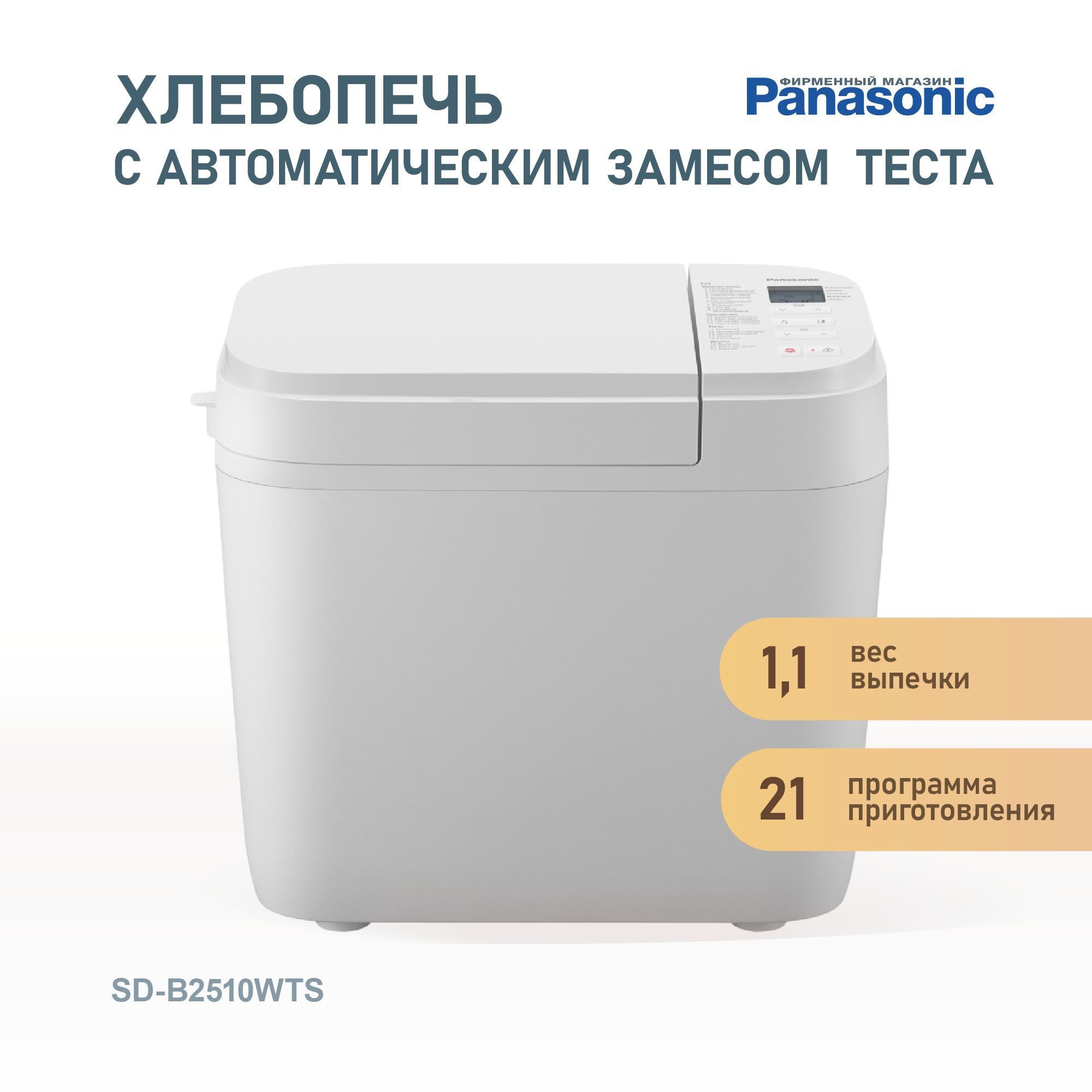 Хлебопечка Panasonic SD-B2510WTS