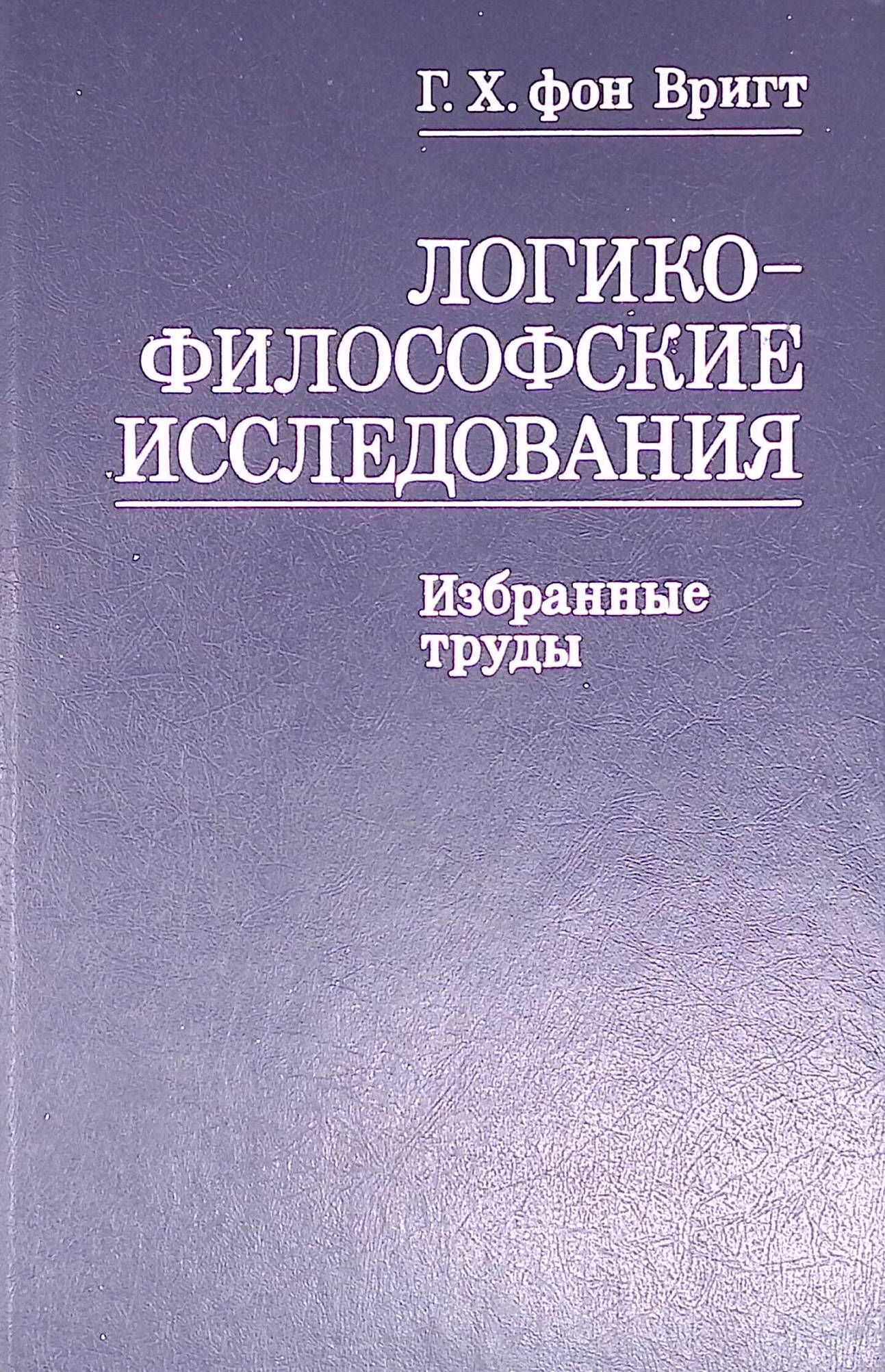 Логико-философские исследования. Избранные труды (б/у)