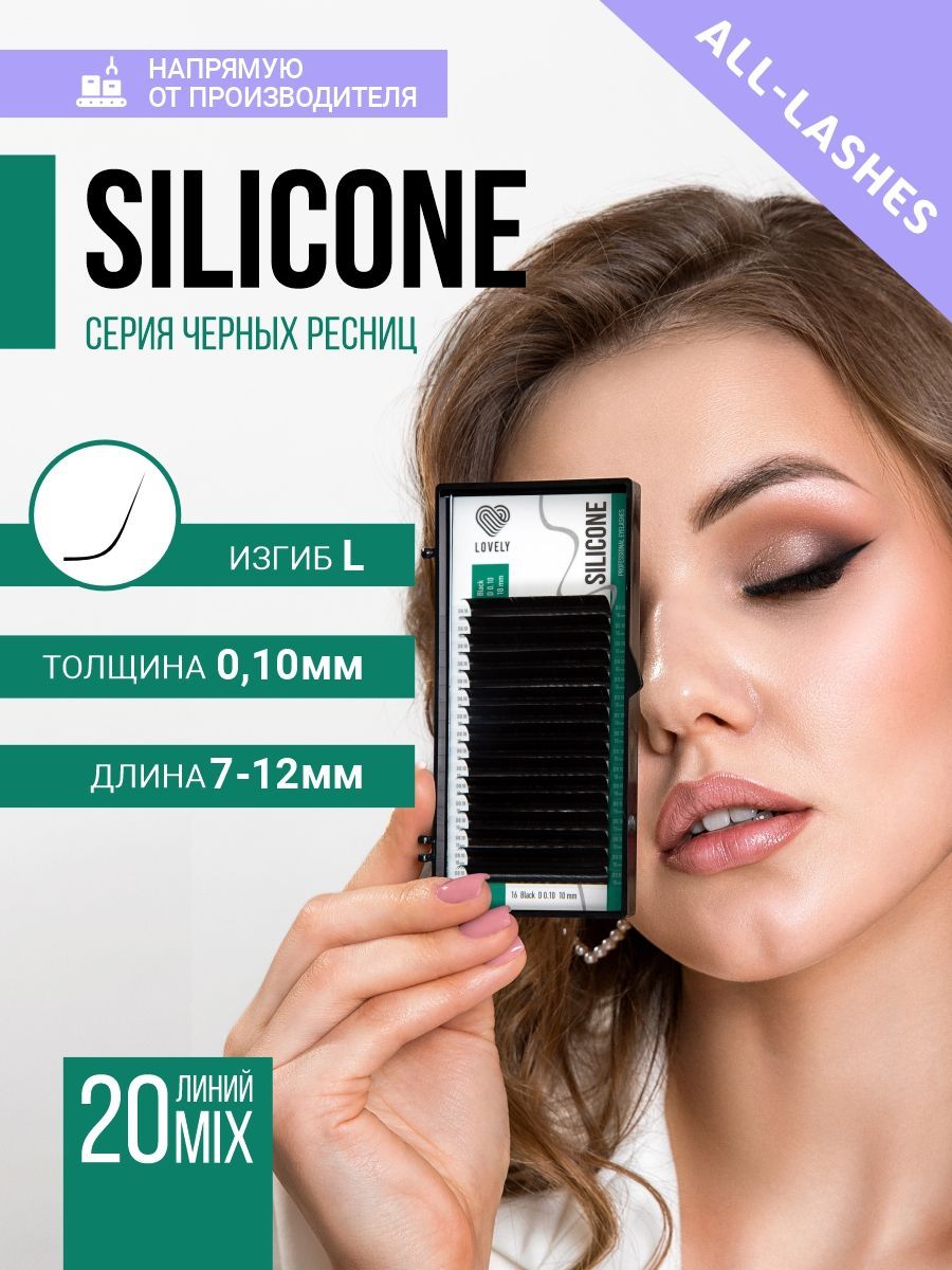 LOVELY Ресницы для наращивания Лавли Silicone микс 20 линий L 0,10 7-12 мм