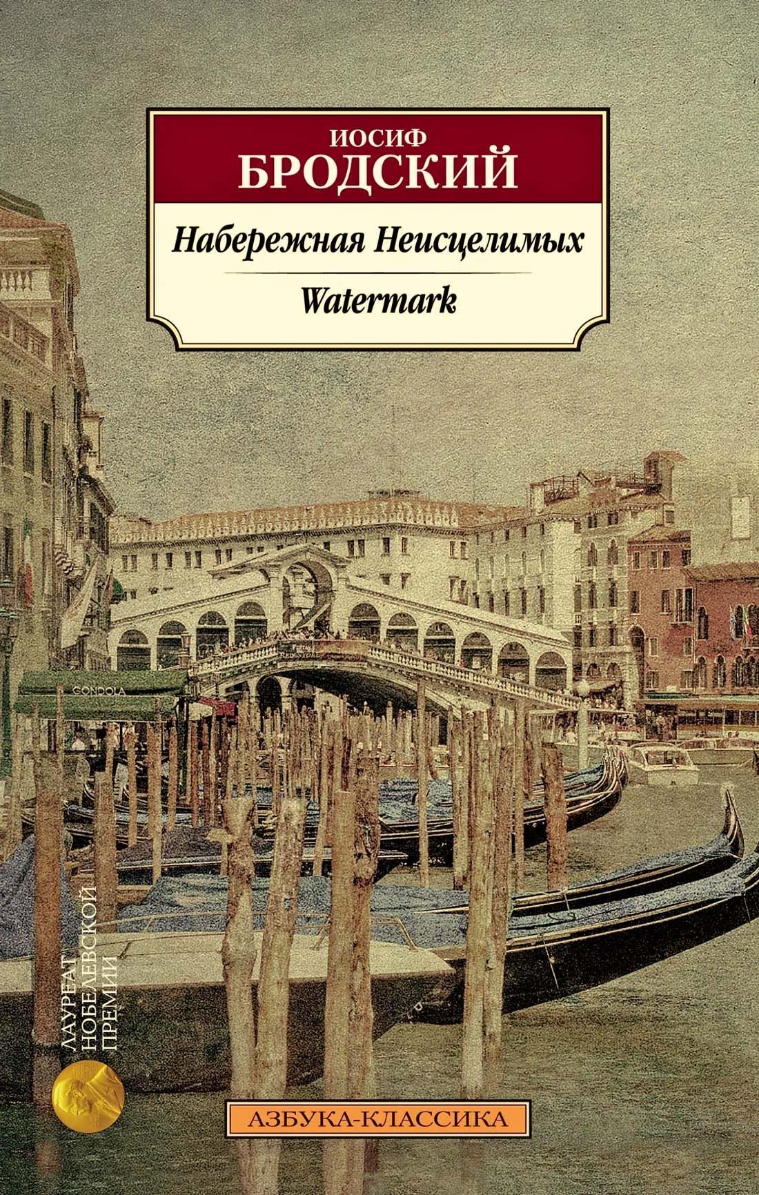 Набережная Неисцелимых. Watermark (билингва) ДК 146009