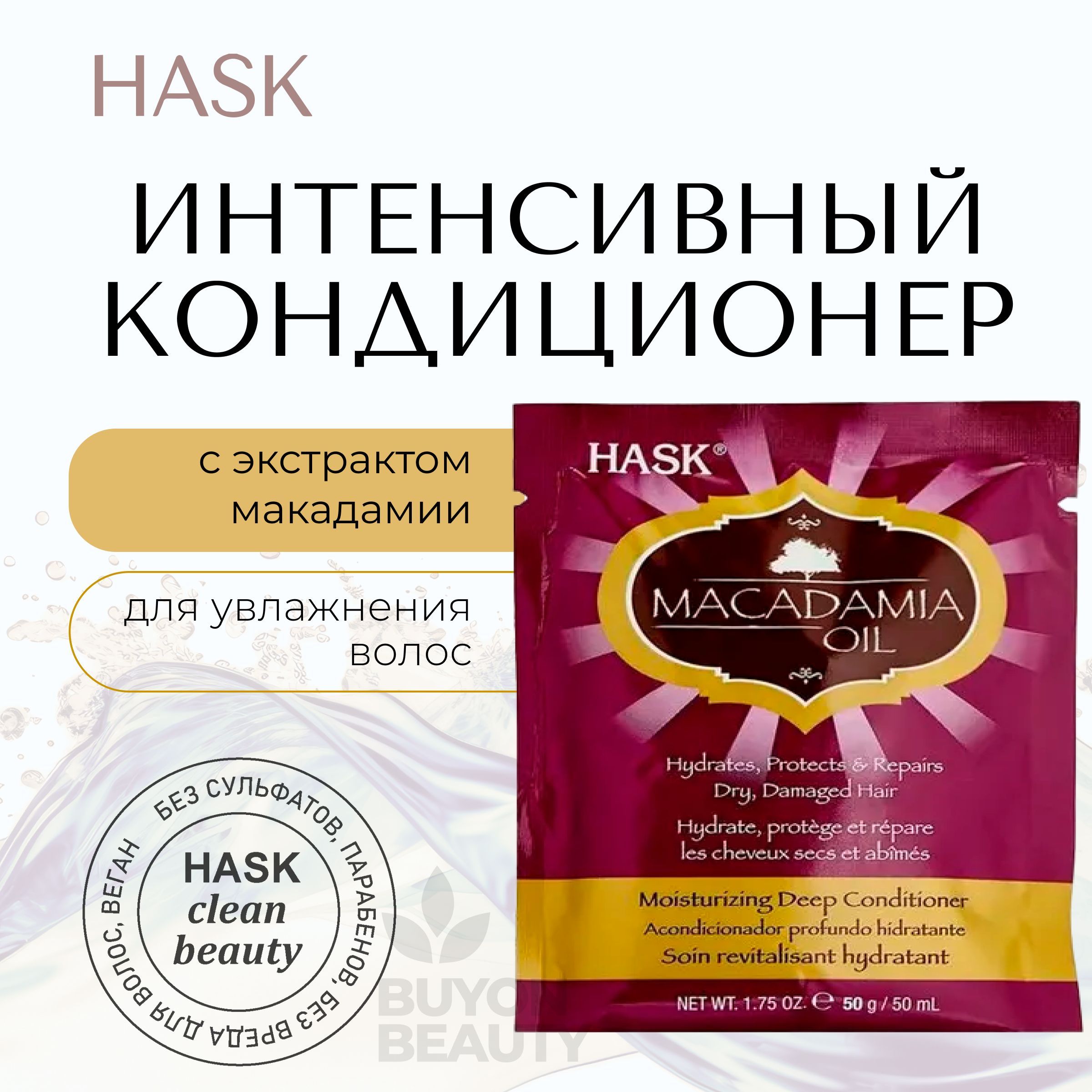 HASK Macadamia Oil Moisturizing Deep Conditioner Sachet - интенсивный кондиционер для увлажнения волос с экстрактом макадамии