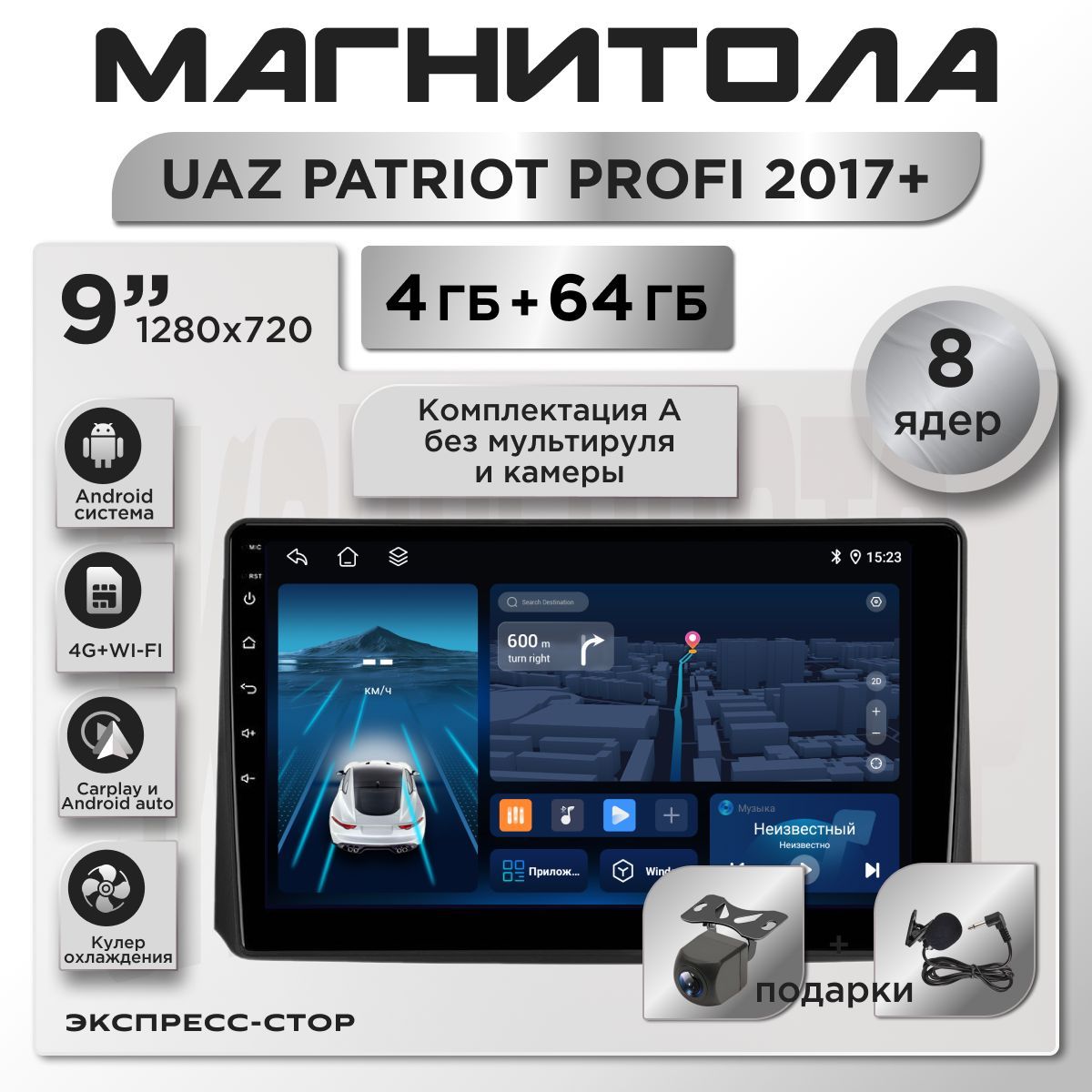 МагнитолаУАЗПатриот2017+(ПРОФИ)4/64ГБUAZPATRIOT2017+8ядер,Android,4G+Wi-FiDSP,CarPlayAndroidAuto,кулерохлаждения