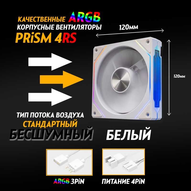 БелыйКорпусныйвентилятордляКомпьютераКулерПкPrism4RS