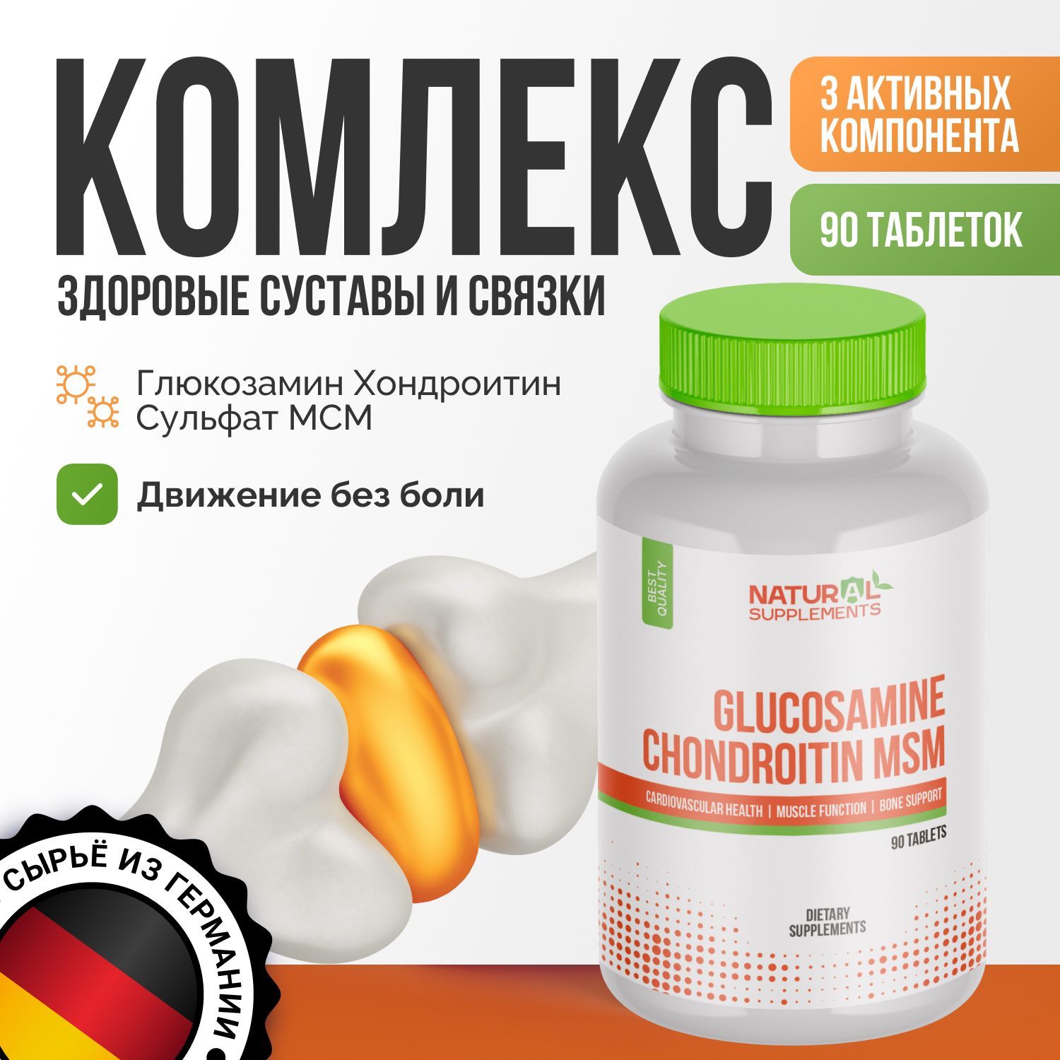 ГлюкозаминсХондроитиномиМСМ/GlucosamineChondroitinMSMвитаминыдлясуставов,связокикостей