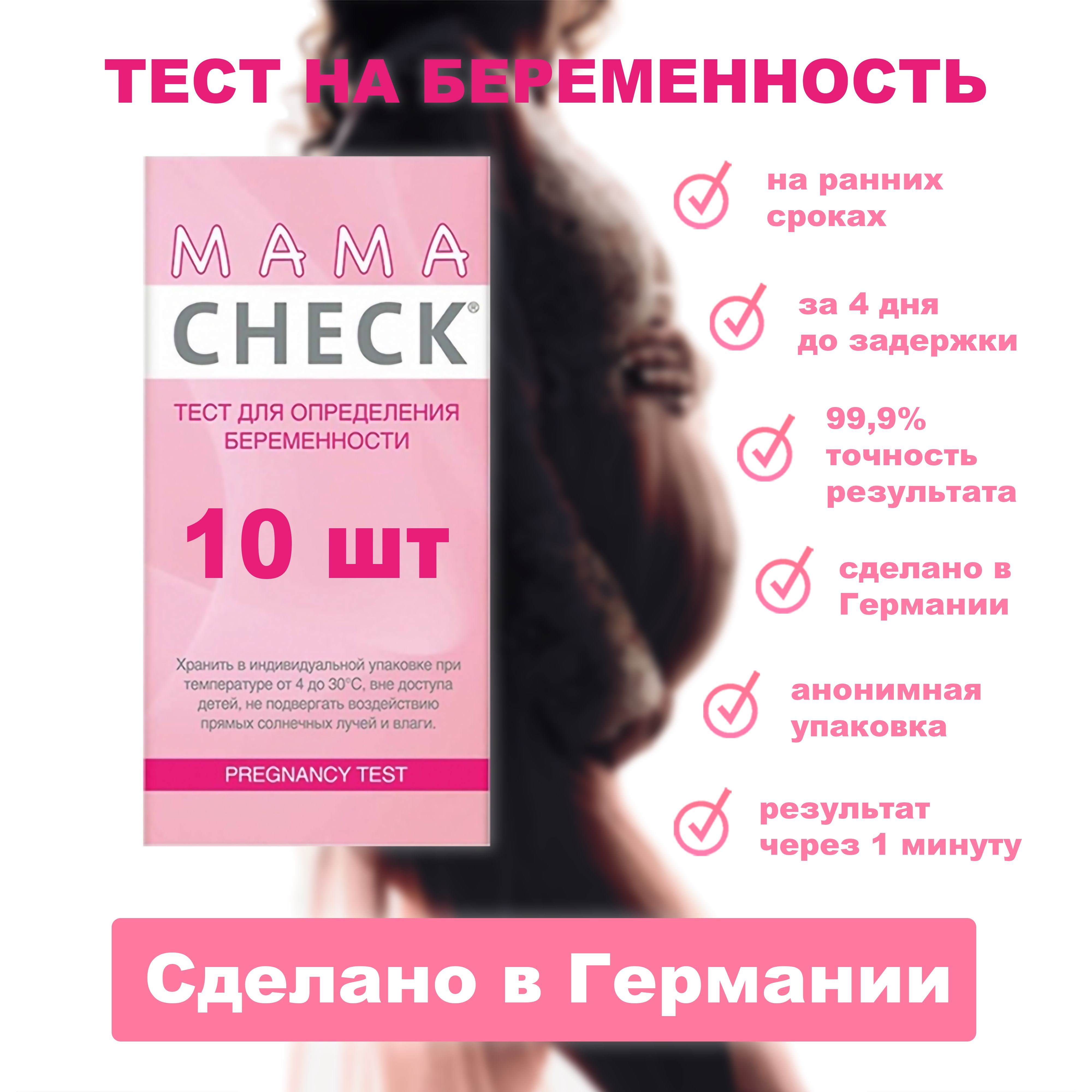 Тест на беременность Mama Check (Мама Чек) набор 10шт