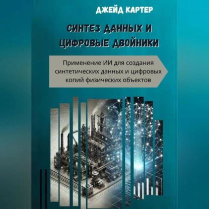 Синтез данных и цифровые двойники | Джейд Картер | Электронная аудиокнига