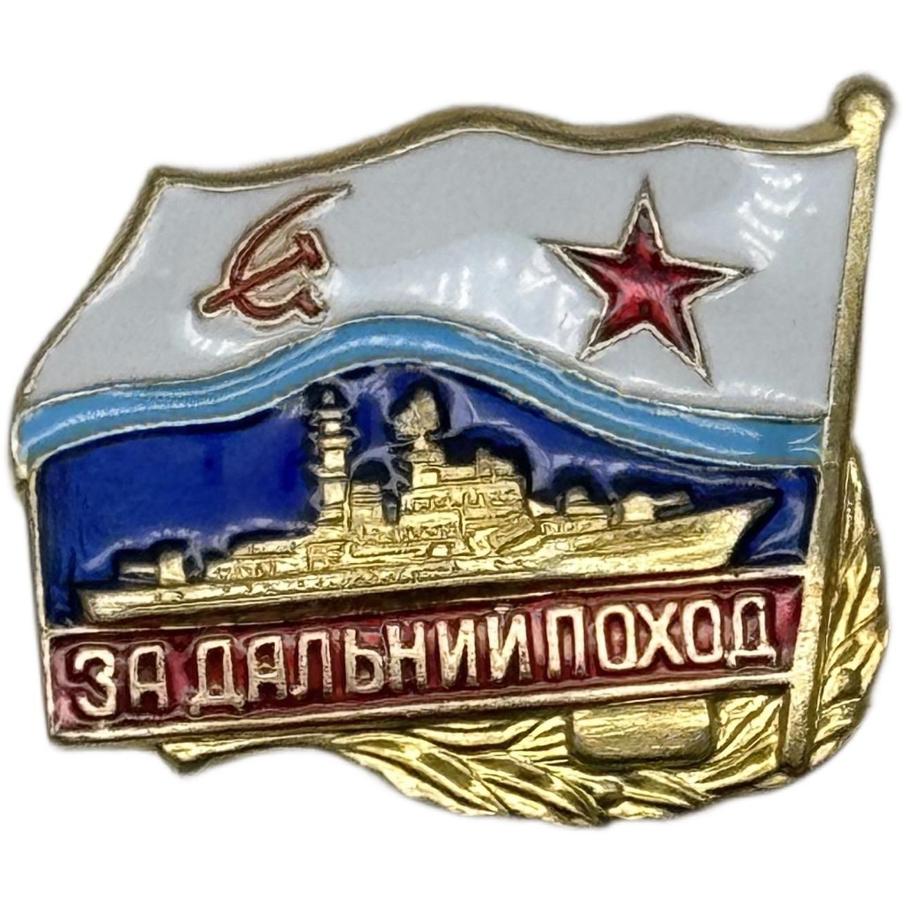 Значок Нагрудный знак "За дальний поход" СССР, корабль