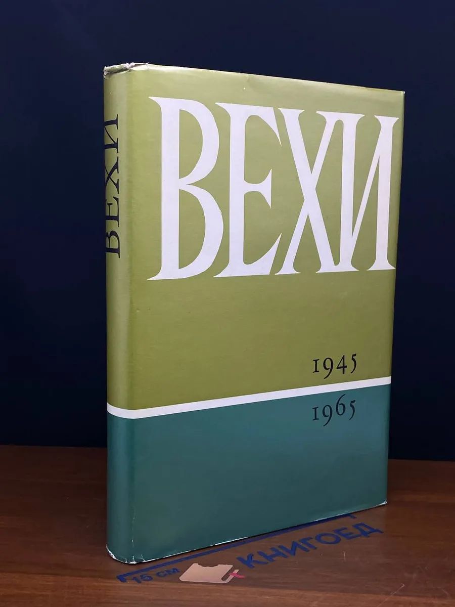 (ШТАМП) Вехи. 1945-1965