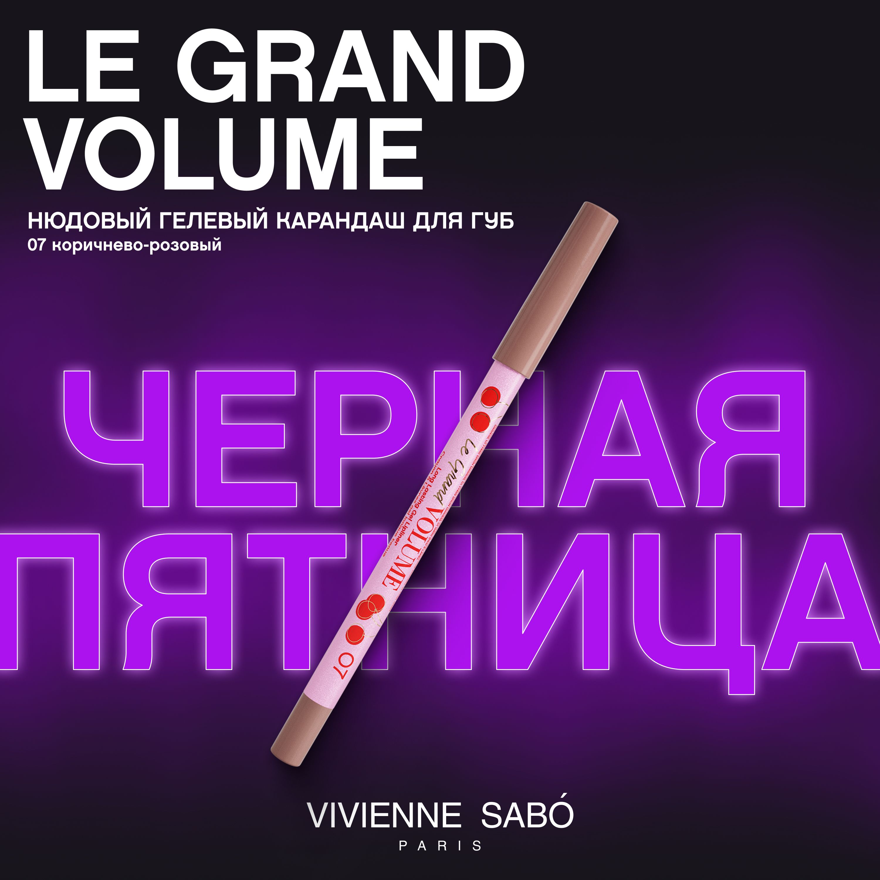 Карандаш для губ Vivienne Sabo Le Grand Volume, устойчивый гелевый, тон 07, коричнево-розовый, 1,35 г