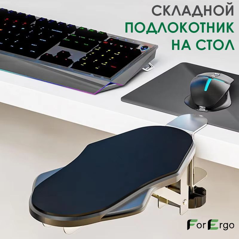 Складнойподлокотникдлястола,подставкадлярук