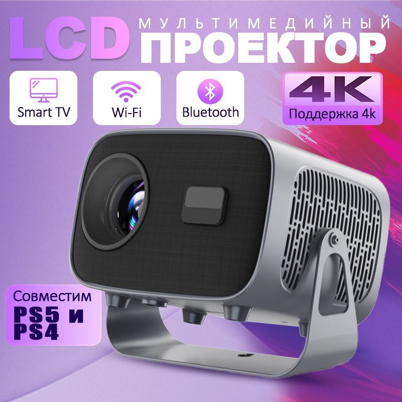 Проектор для фильмов и игр с поддержкой 4K, Bluetooth, Wi-Fi 6, Встроенные динамики, Автофокус, LCD