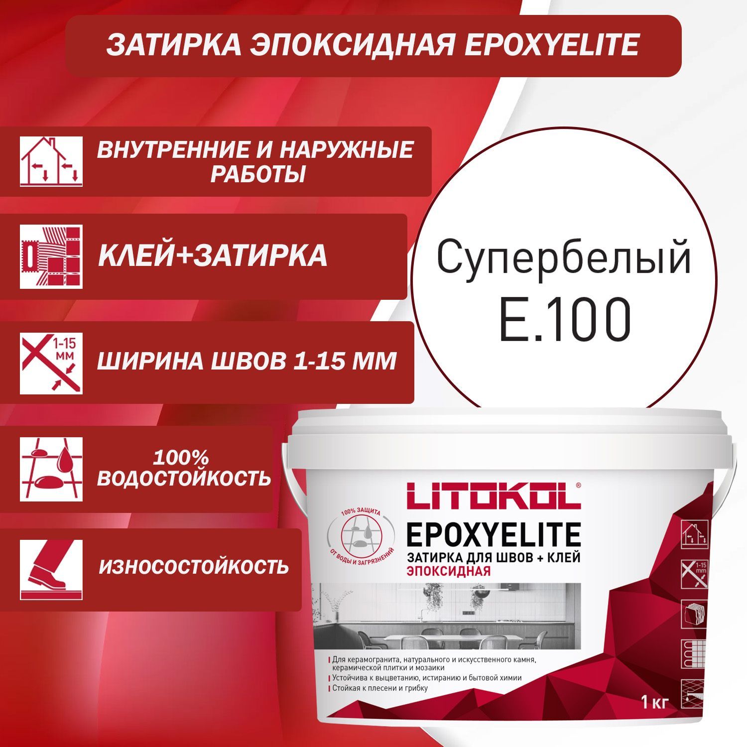 Затирка эпоксидная Litokol EpoxyElite E.100 Супербелый 1 кг