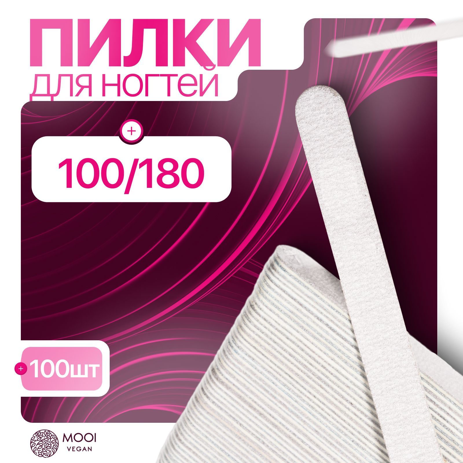 Пилка для ногтей, набор пилок для маникюра 100 штук MOOI vegan. Профессиональные пилочки для ногтей. купить на OZON по низкой цене (1421000398)