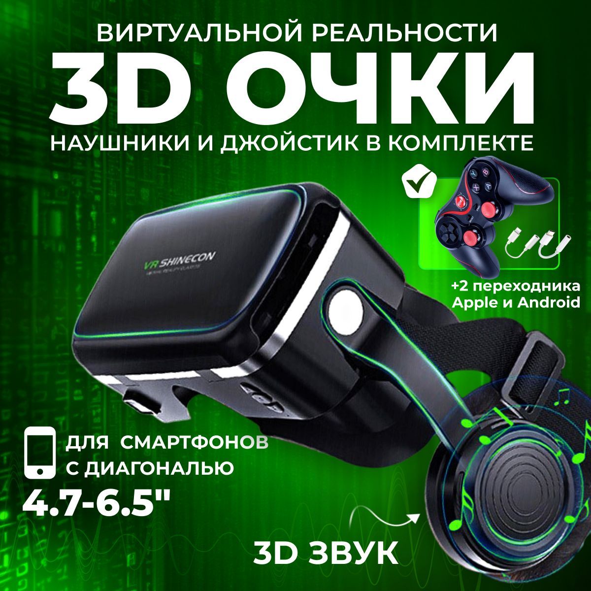 VR очки с геймпадом, Очки виртуальной реальности с джойстиком