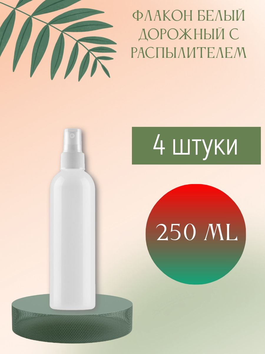 Флакон белый 250 мл дорожный с распылителем, 4 шт.