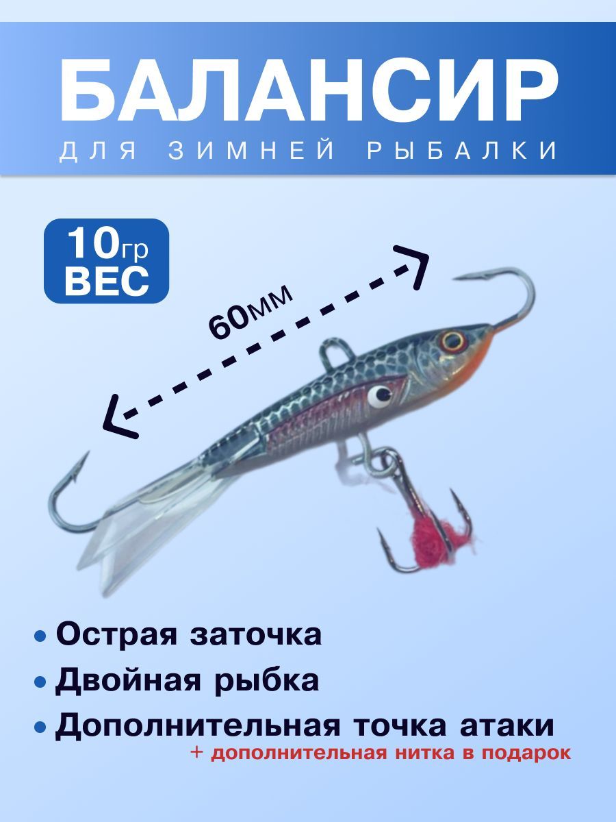 Балансир рыболовный, 10 г