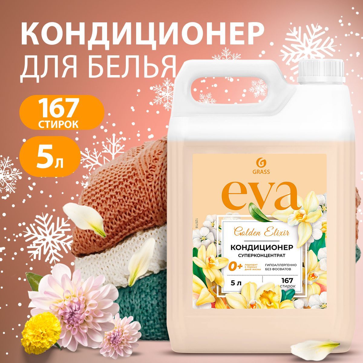 GRASS/ Кондиционер для белья Grass EVA golden elixir, ополаскиватель для одежды, концентрированный, гипоаллергенный, 0+,5 кг.