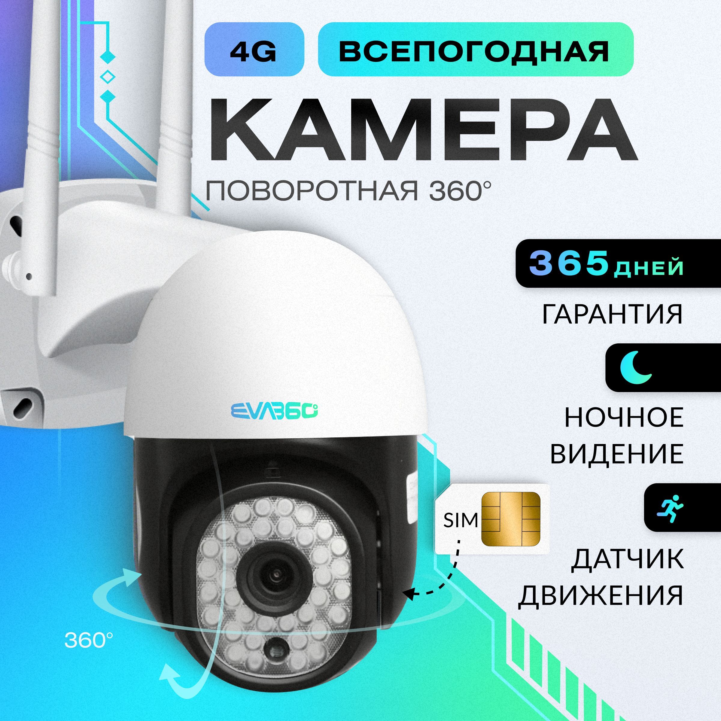 EVA360 Уличная камера видеонаблюдения ip 4G видеокамера поворотная ночная съемка датчик движения работает только от сим карты