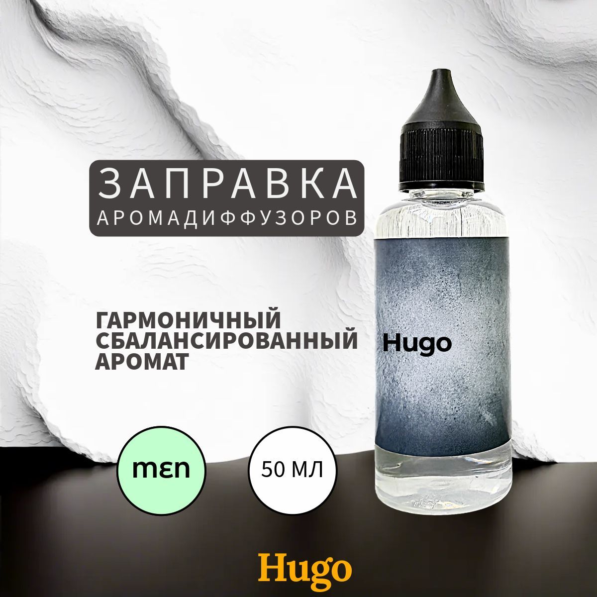 Hugo наполнитель для ароматического диффузора 50 мл