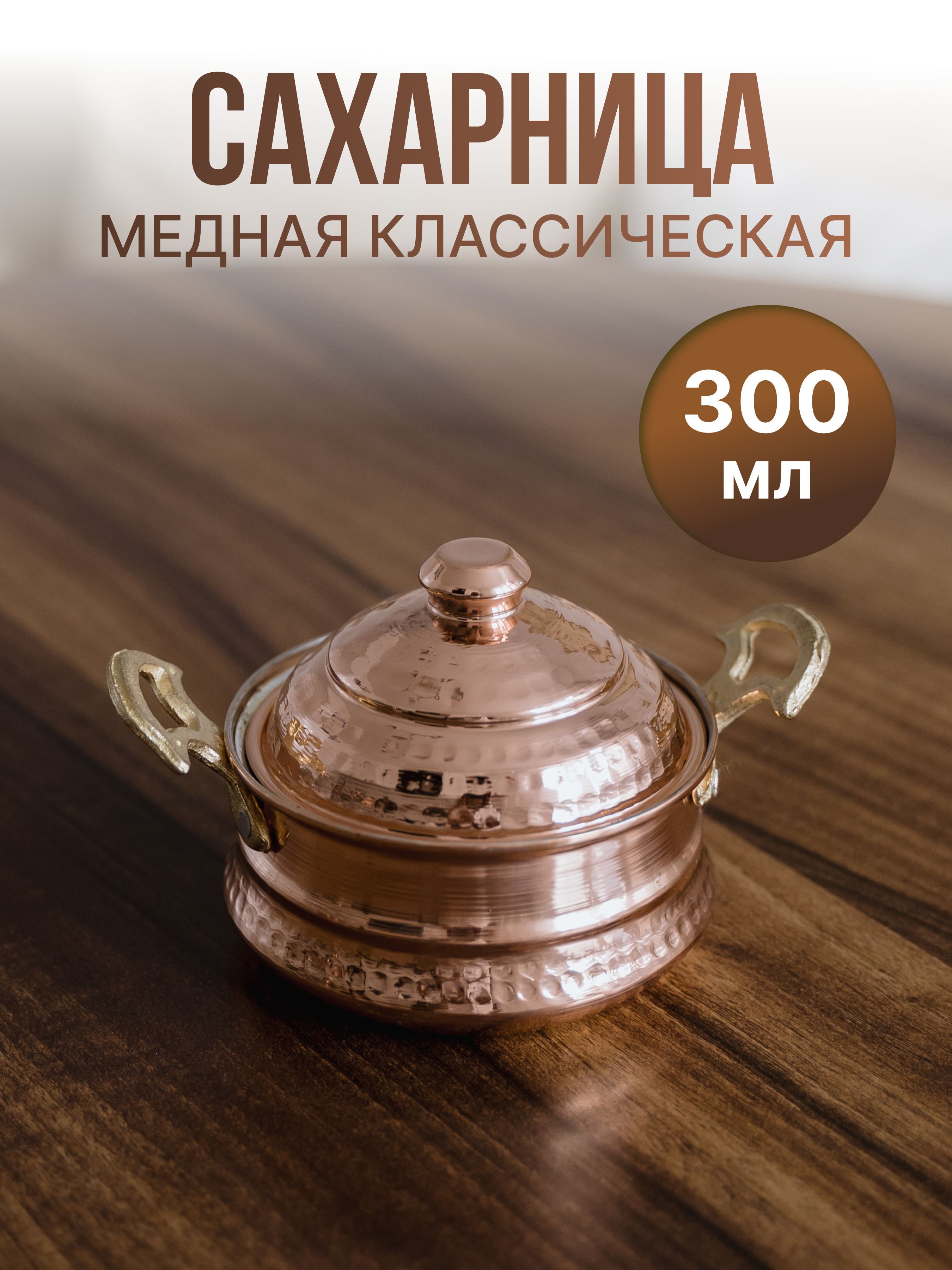 Сахарница медная классическая мини