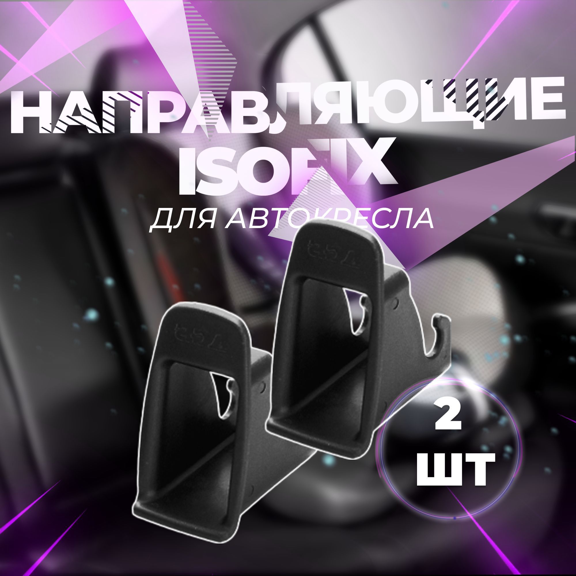 Направляющие Isofix для автокресла, бустера, автолюльки, 2 штуки, цвет черный