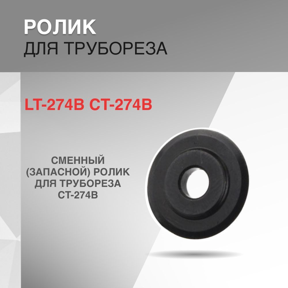 Ролик для трубореза LT-274B CT-274B