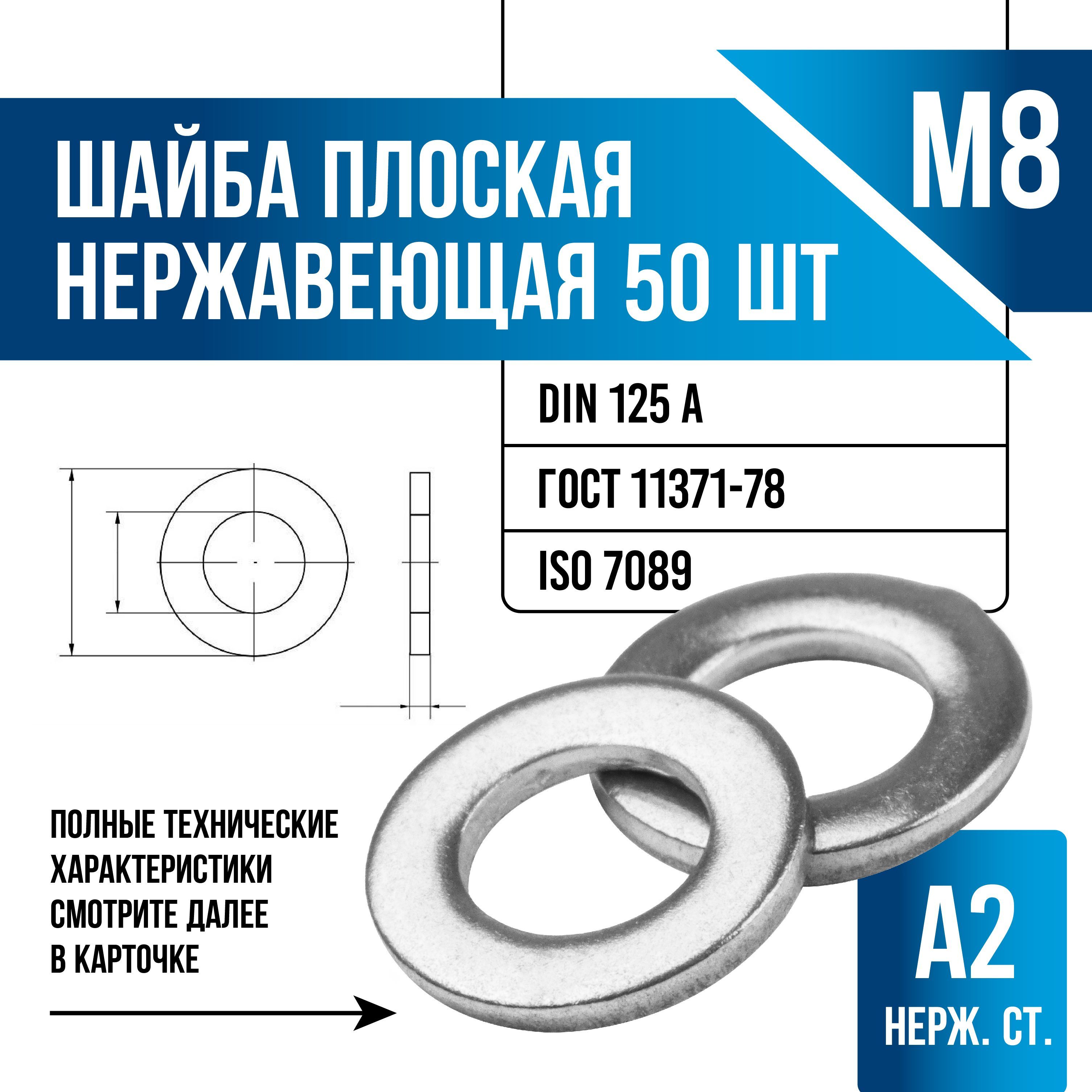 Шайба Плоская M8, DIN125, ГОСТ 11371-78, 50 шт., 74 г