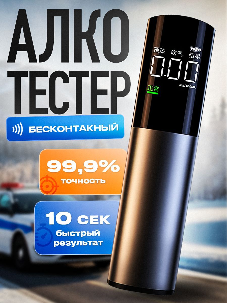 Алкотестер Персональный, измерение: 8 сек., погрешность 0,01%, 1 шт.