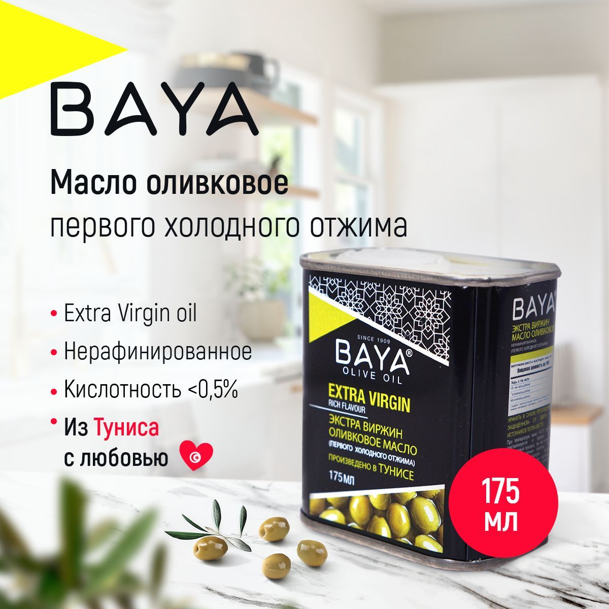 Оливковое масло BAYA EXTRA VIRGIN 175 мл