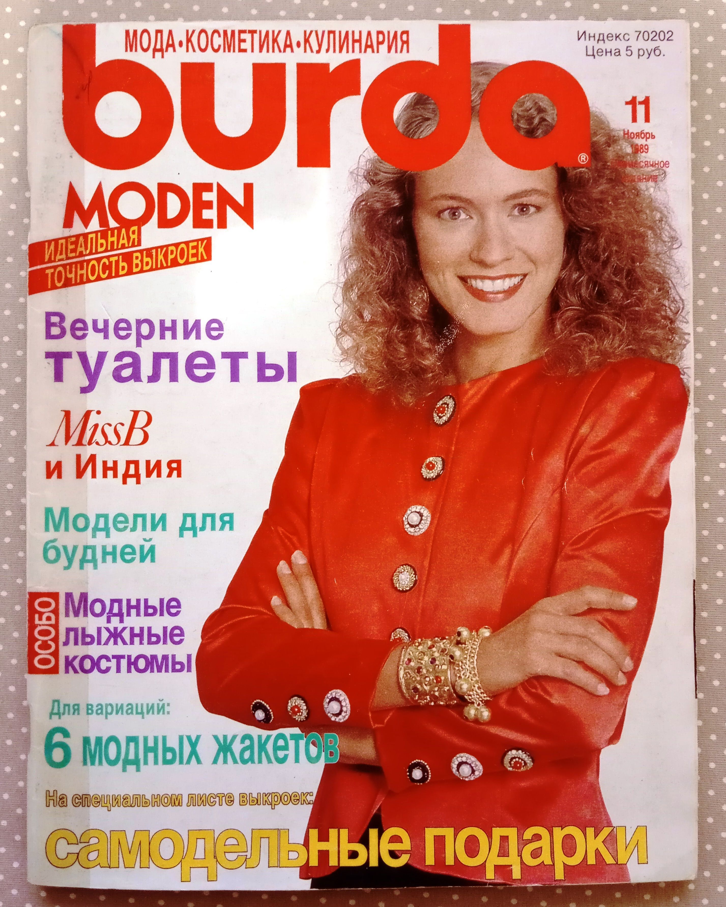 Журнал Бурда (Burda Style) 11/1989 ноябрь