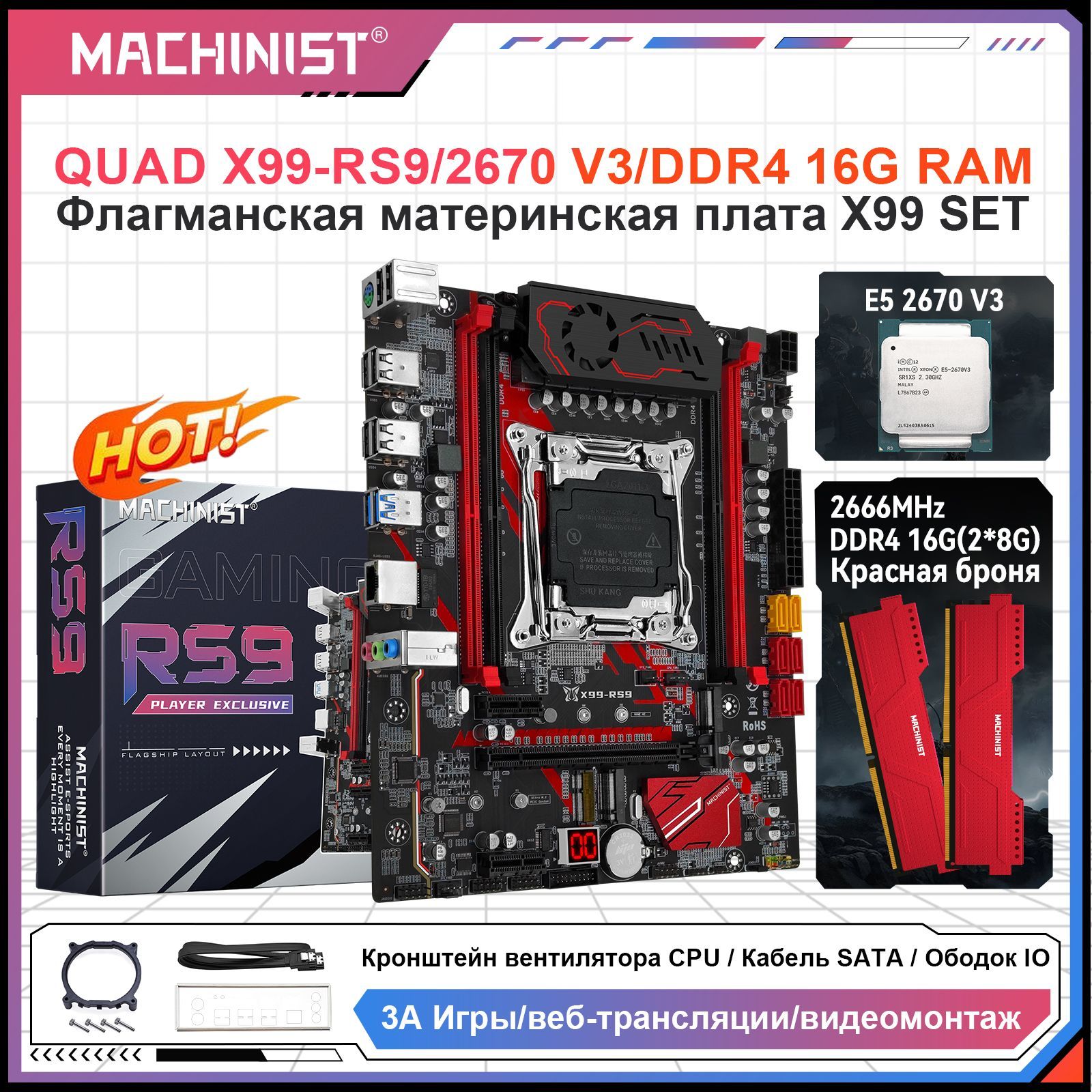 MACHINISTМатеринскаяплатаКомплектматеринскойплатыX99RS9спроцессоромXeonE52670V3и16(2*8)ГБпамятиDDR42666МГц