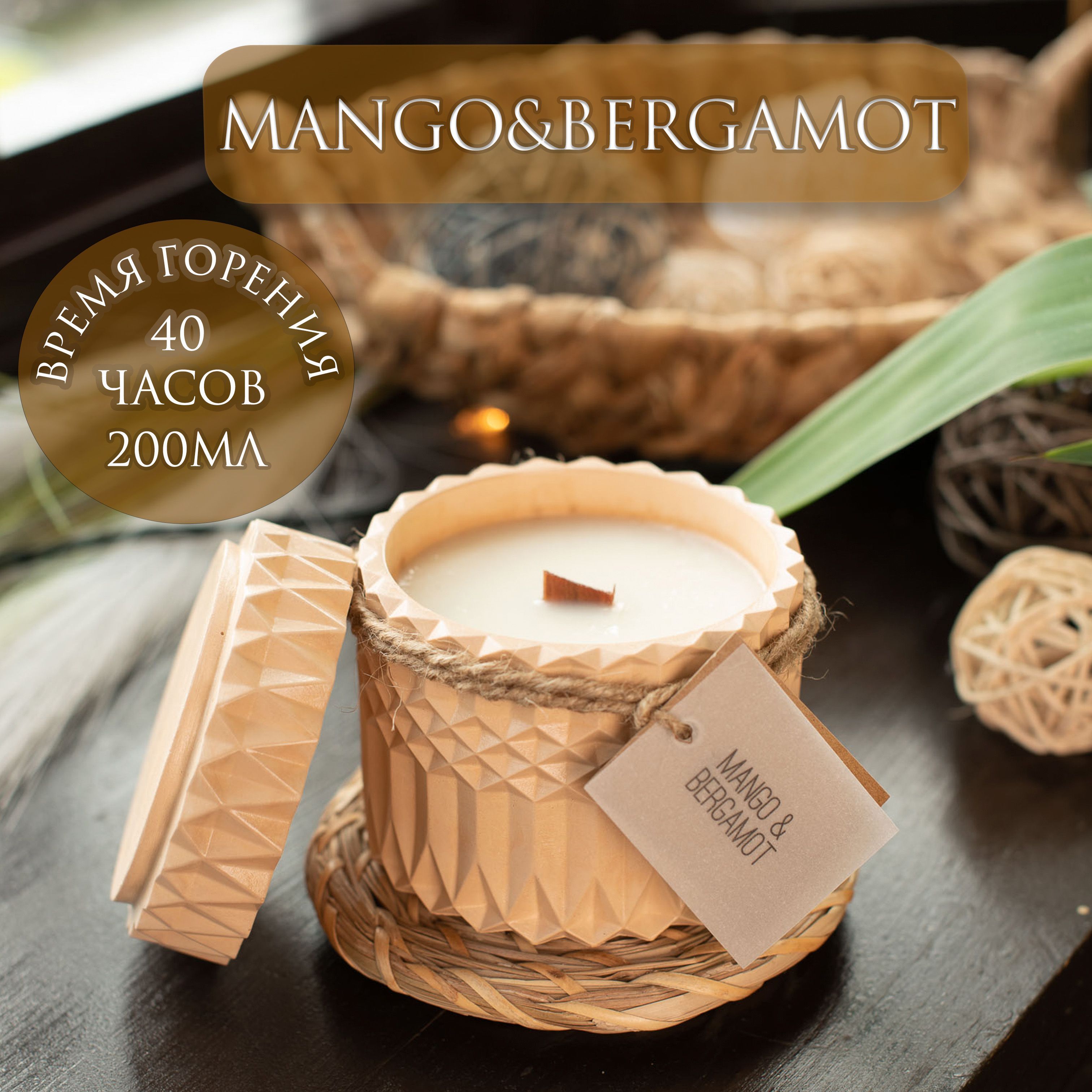 Свеча ароматическая MANGO&BERGAMOT MOSHE HOME 200мл