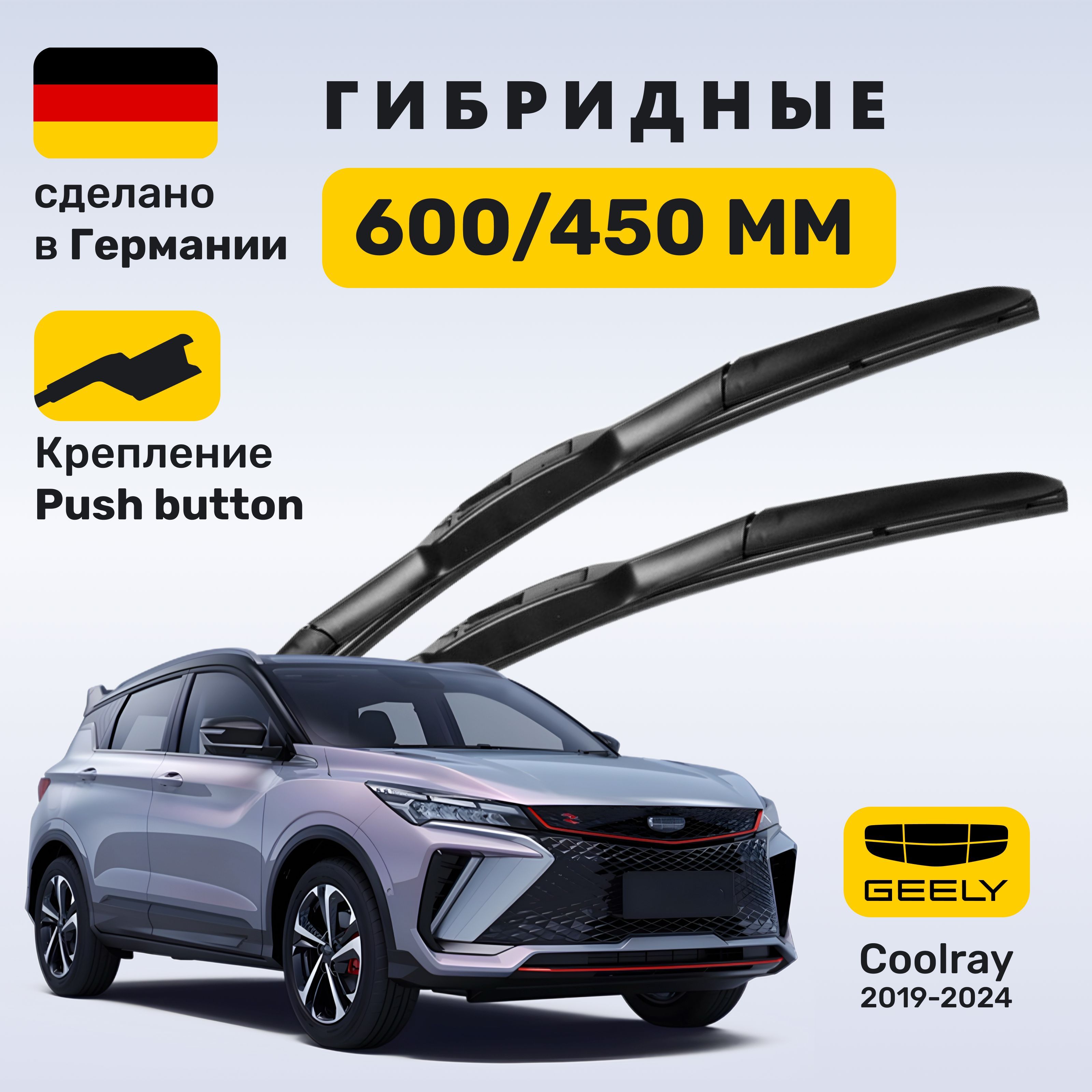 Дворники Джили Кулрей, щетки Geely Coolray (2019-2024)