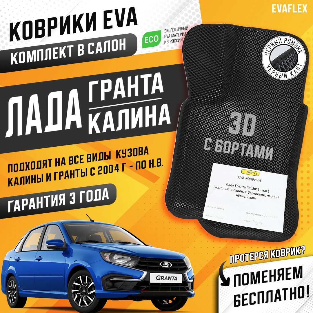 Эва коврики Лада Гранта с бортами (черный; черный кант). Ева коврики Lada Granta с бортами