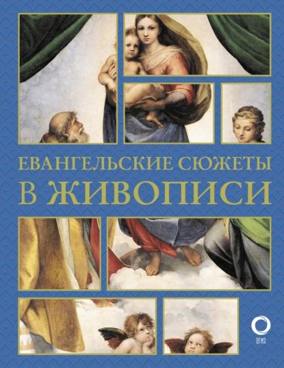 Евангельские сюжеты в живописи | Электронная книга