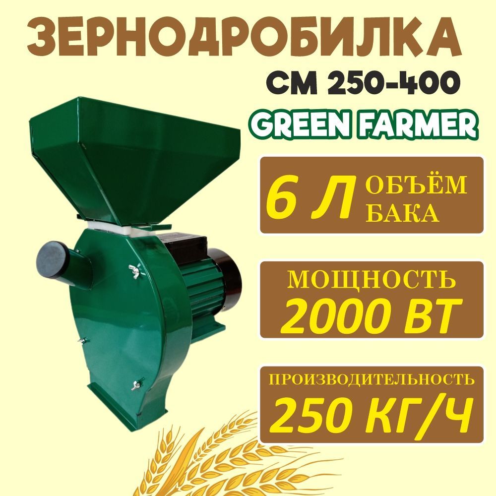 ЗернодробилкамолотковаяGREENFARMERСМ250-400измельчительзерна,кормоизмельчитель