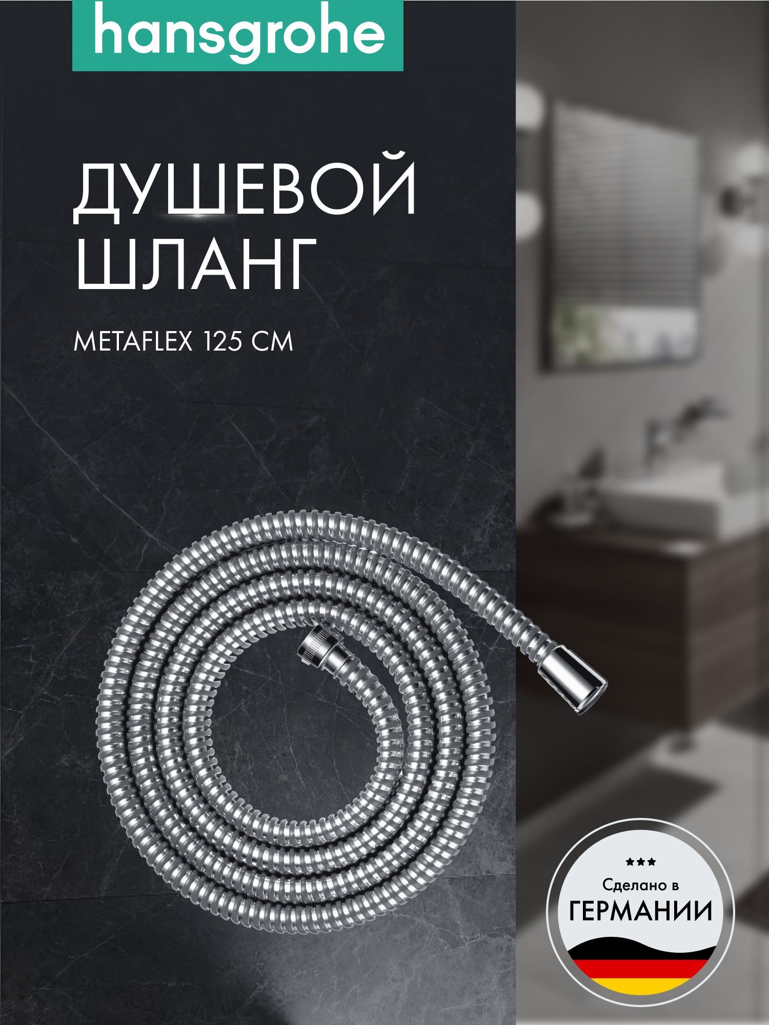 Душевой шланг hansgrohe Metaflex 125 см. 28262000, хром