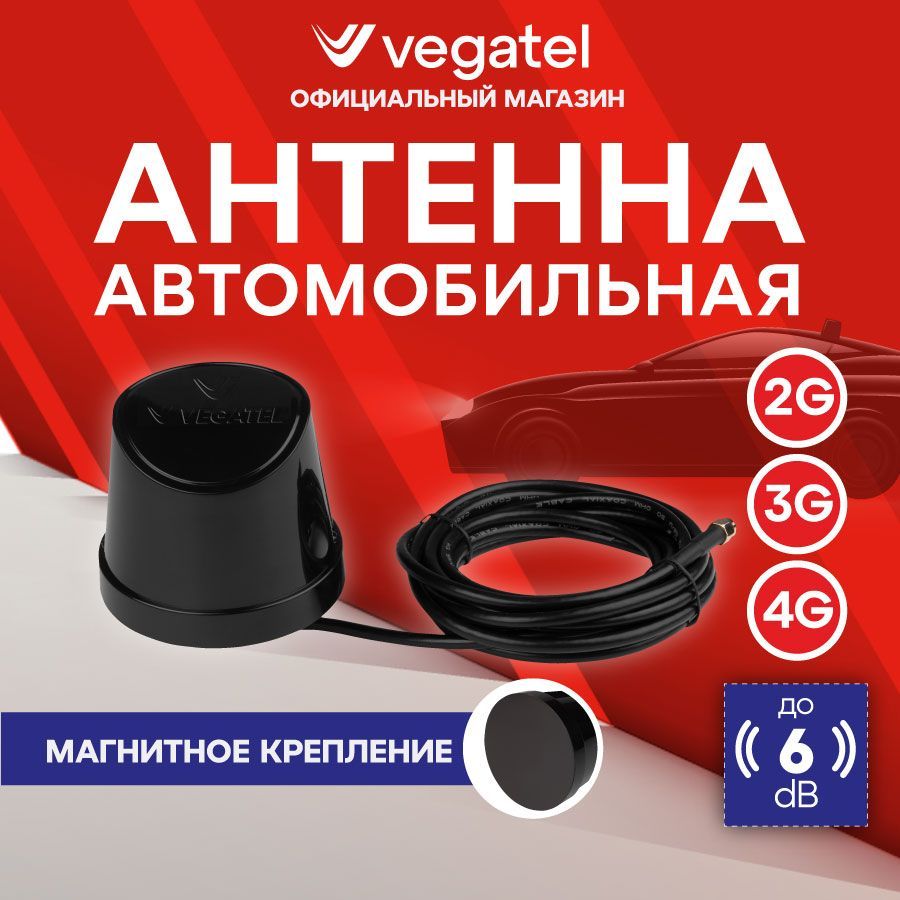 АнтеннаавтомобильнаяVEGATELANT-700/2700-5MO(магнитная,черная)усилительсотовойсвязи